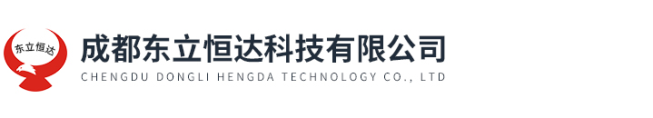 成都東立恒達科技有限公司